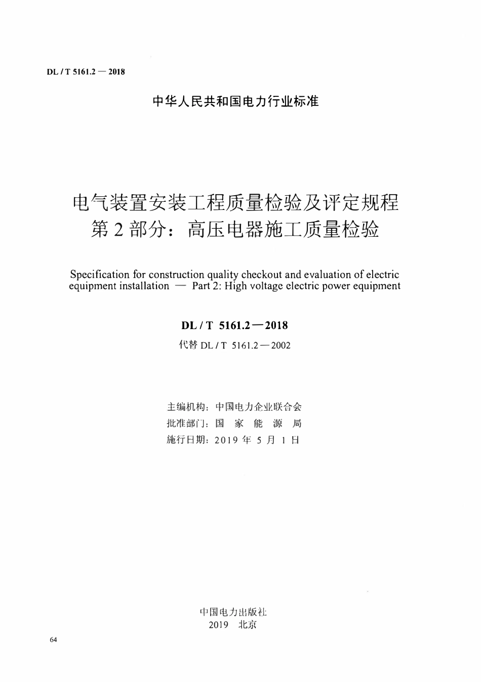 DLT5161.2-2018 电气装置安装工程质量检验及评定规程 第2部分： 高压电器施工质量检验.pdf_第2页