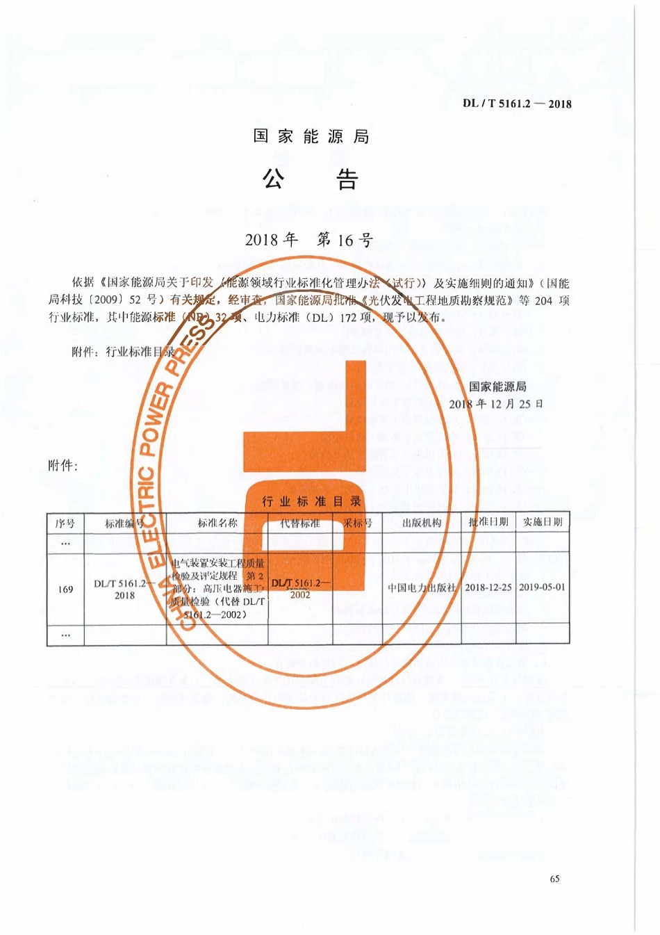 DLT5161.2-2018 电气装置安装工程质量检验及评定规程 第2部分： 高压电器施工质量检验.pdf_第3页