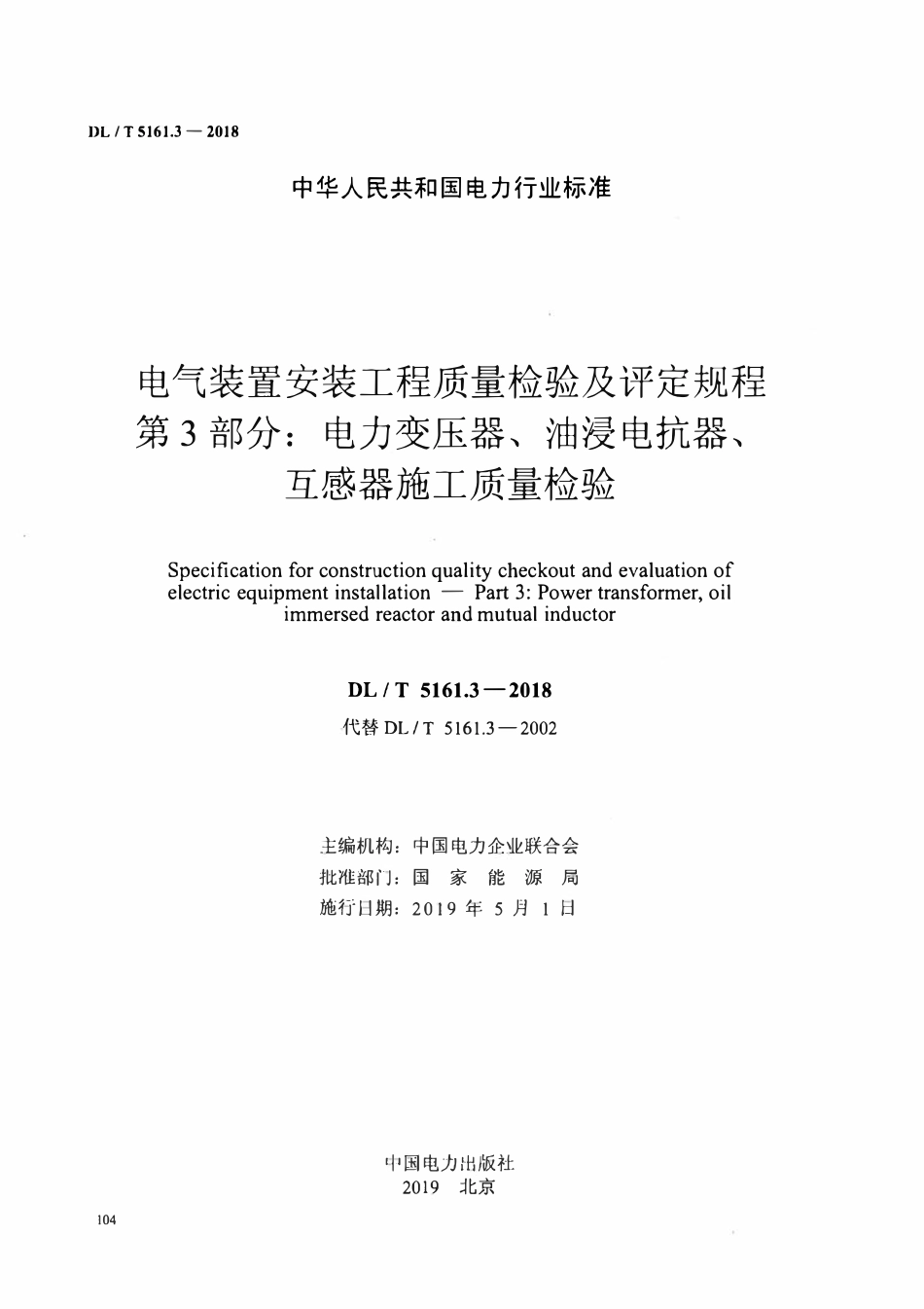 DLT5161.3-2018 电气装置安装工程质量检验及评定规程 第3部分: 电力变压器、油浸电抗器、互感器施工质量检验.pdf_第2页