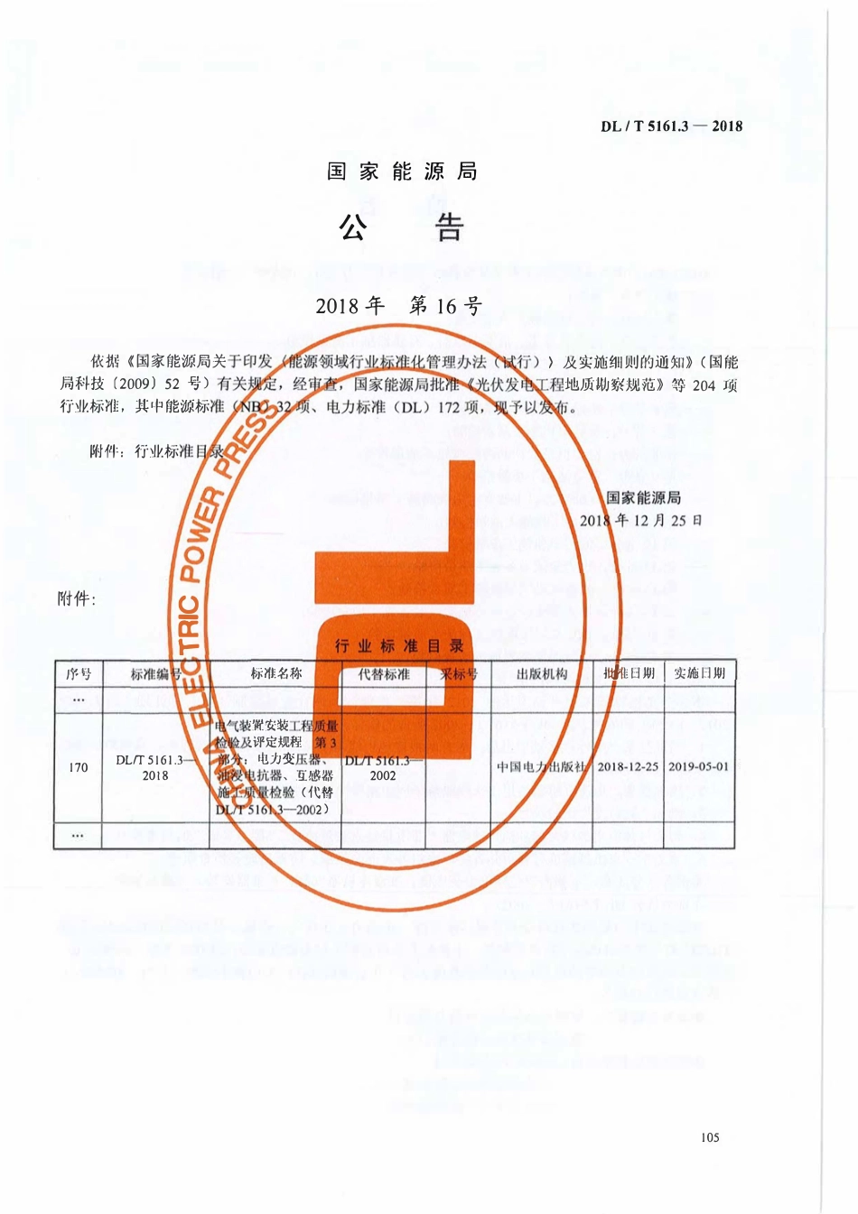 DLT5161.3-2018 电气装置安装工程质量检验及评定规程 第3部分: 电力变压器、油浸电抗器、互感器施工质量检验.pdf_第3页