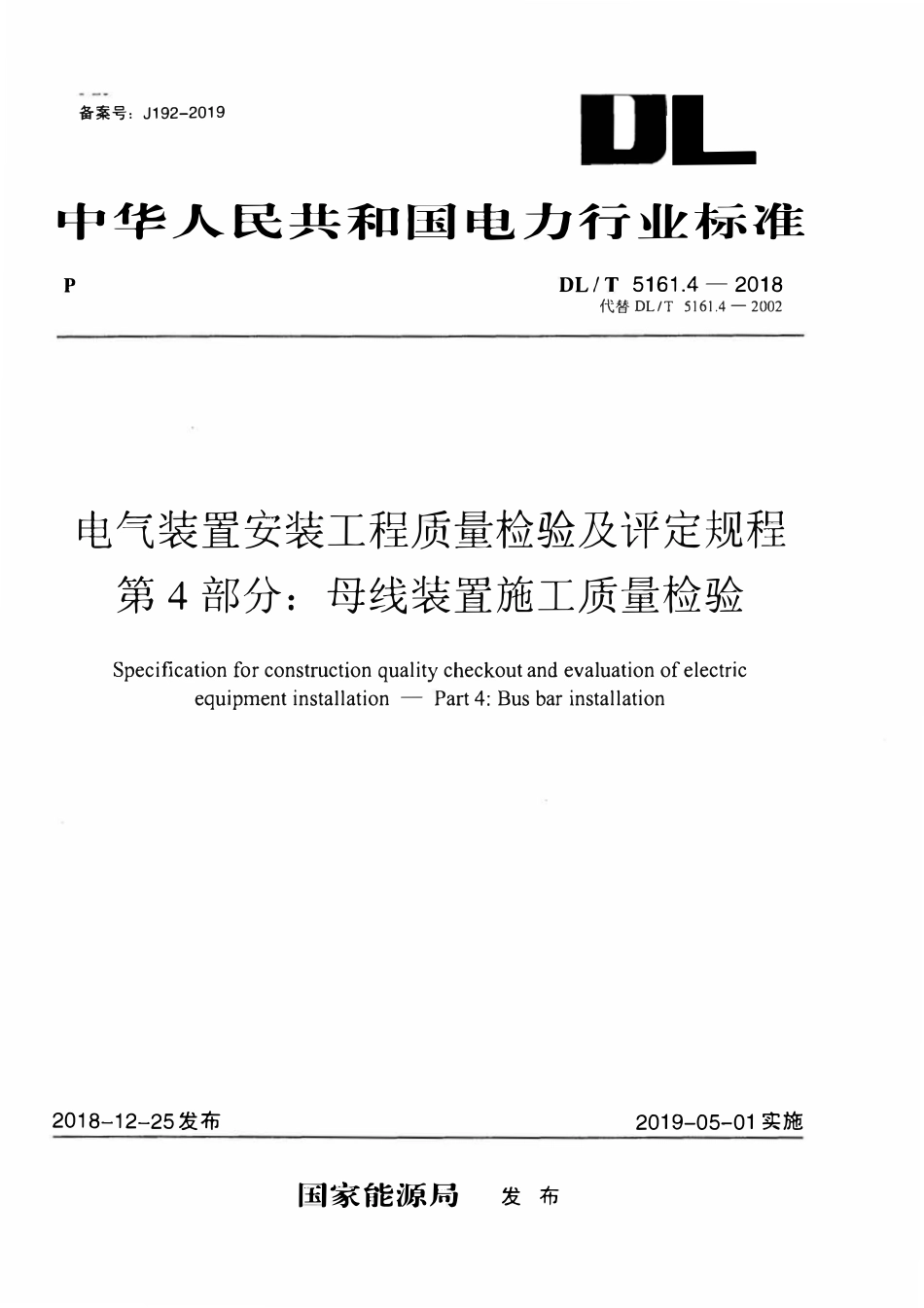 DLT5161.4-2018 电气装置安装工程质量检验及评定规程 第4部分：母线装置施工质量检验.pdf_第1页