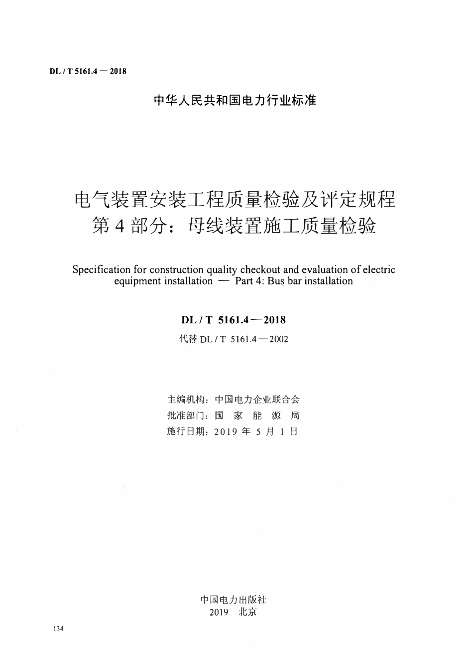 DLT5161.4-2018 电气装置安装工程质量检验及评定规程 第4部分：母线装置施工质量检验.pdf_第2页