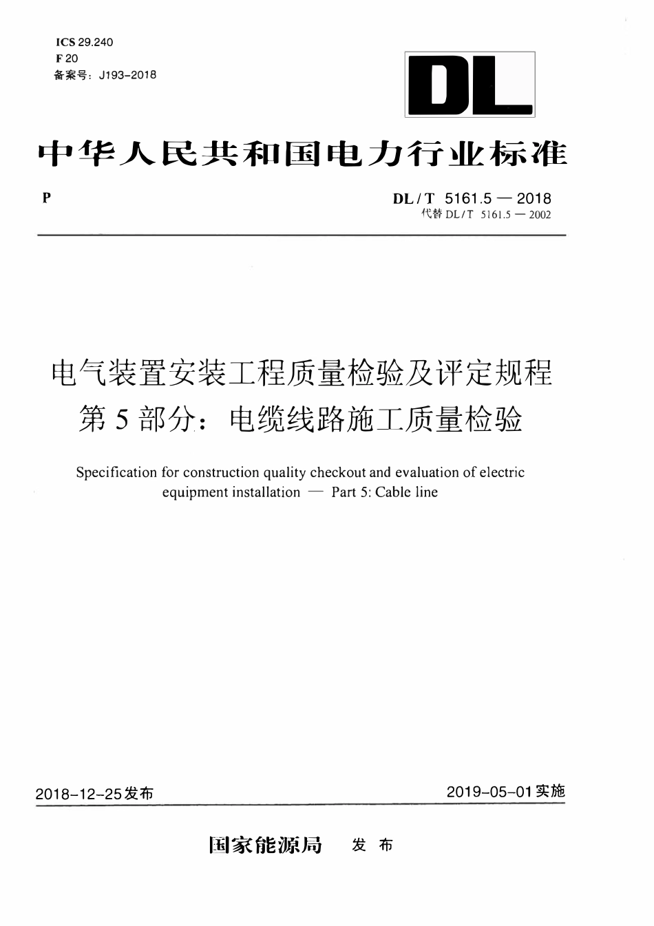 DLT5161.5-2018 电气装置安装工程质量检验及评定规程 第5部分： 电缆线路施工质量检验.pdf_第1页