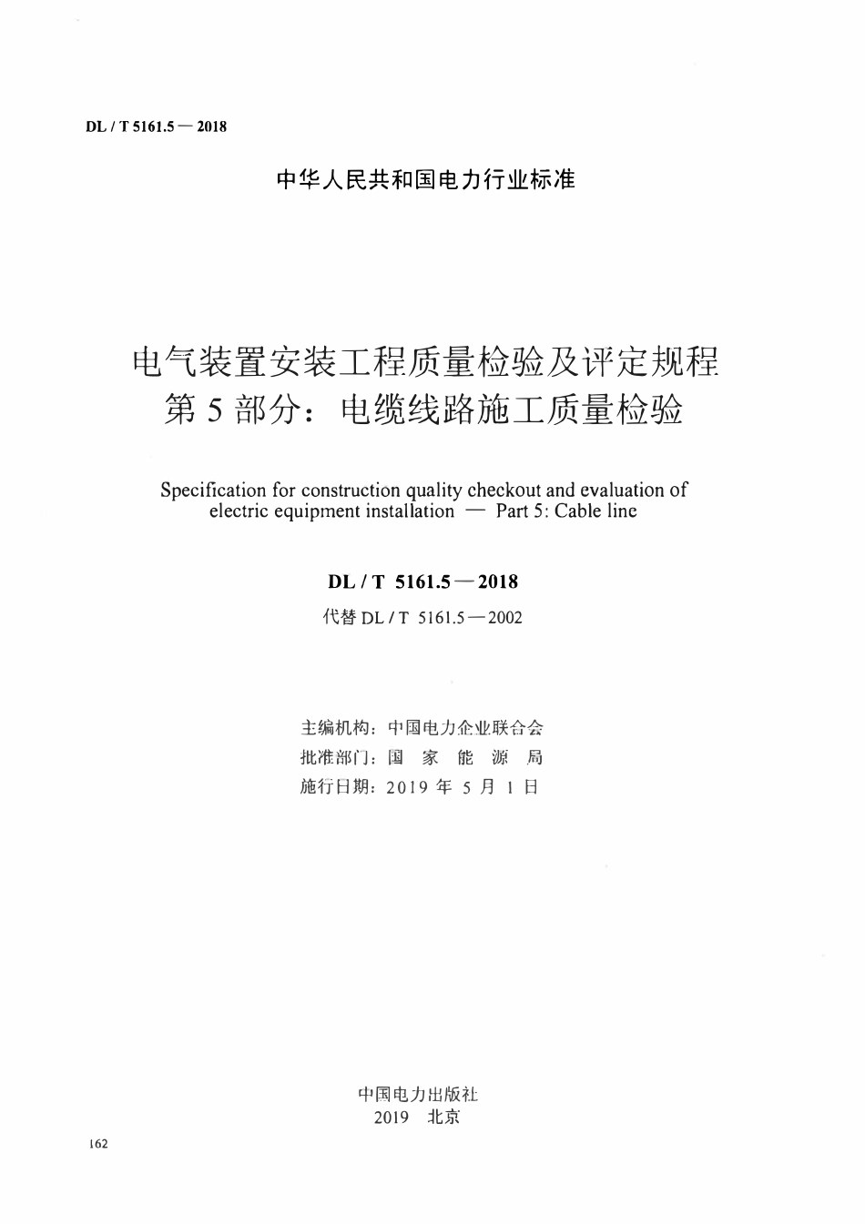 DLT5161.5-2018 电气装置安装工程质量检验及评定规程 第5部分： 电缆线路施工质量检验.pdf_第2页