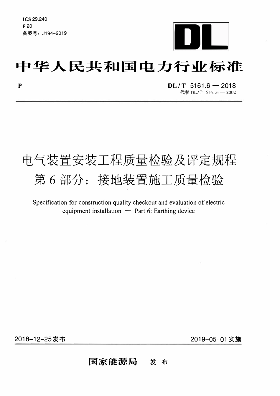 DLT5161.6-2018 电气装置安装工程质量检验及评定规程 第6部分： 接地装置施工质量检验.pdf_第1页
