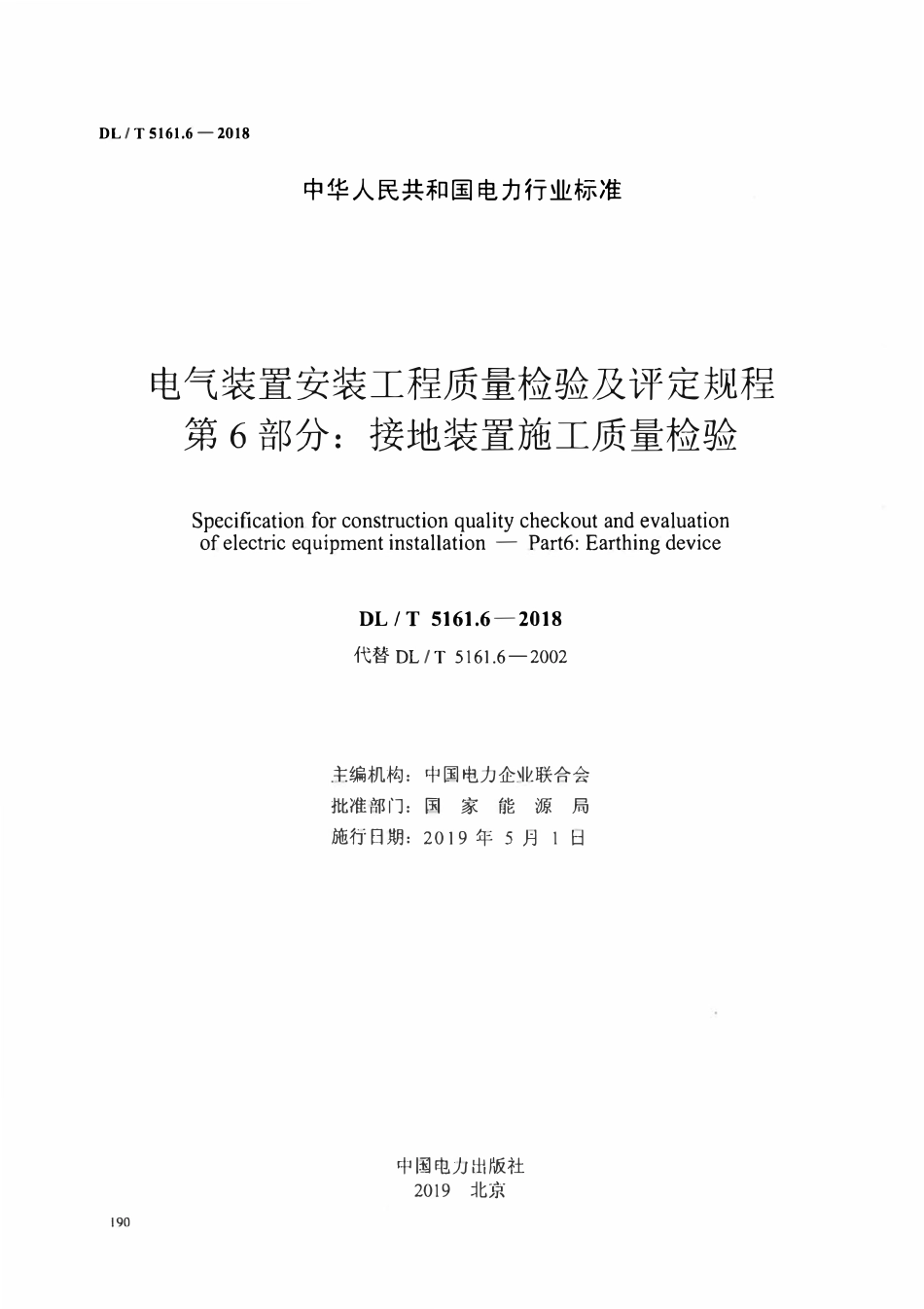 DLT5161.6-2018 电气装置安装工程质量检验及评定规程 第6部分： 接地装置施工质量检验.pdf_第2页
