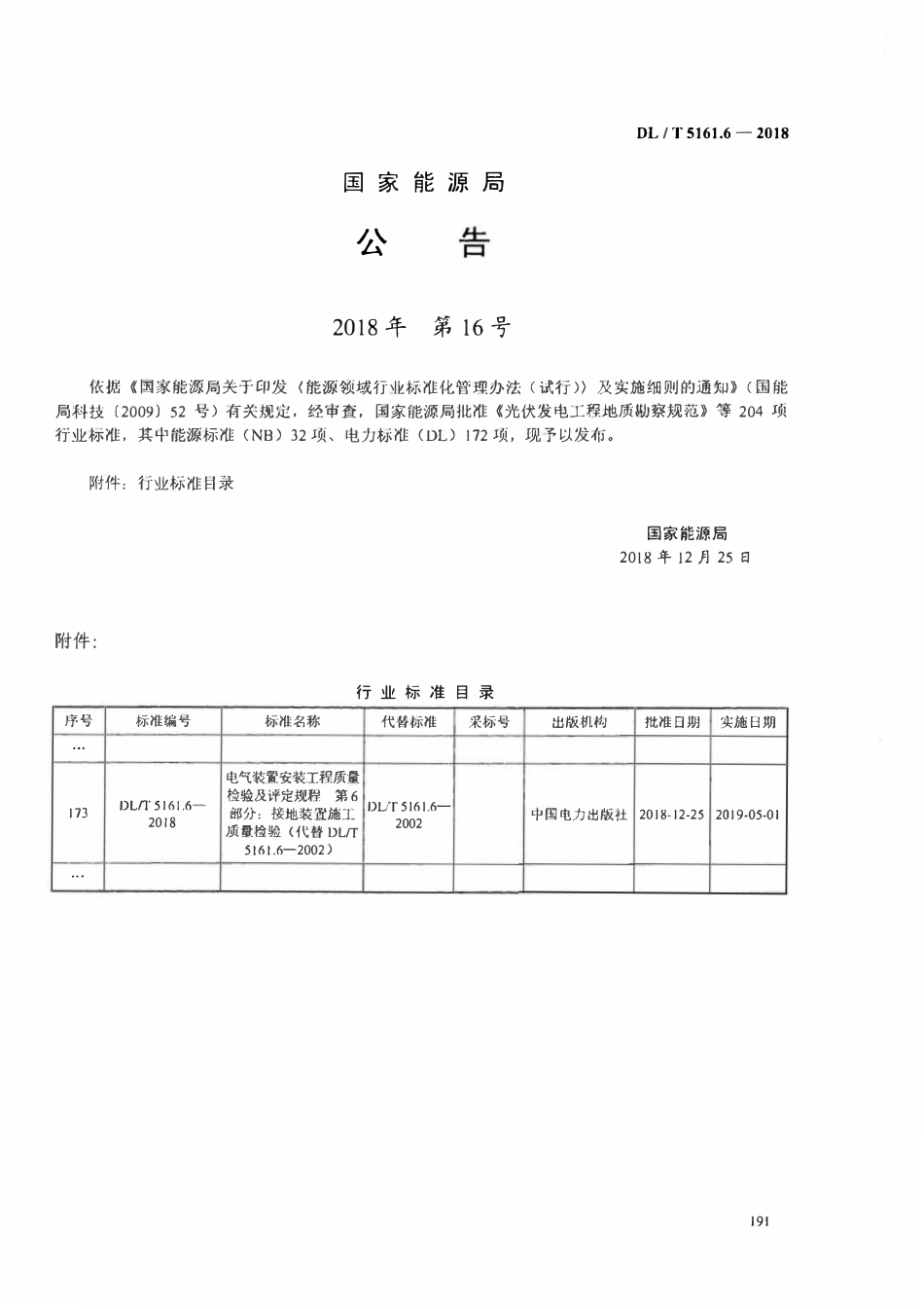 DLT5161.6-2018 电气装置安装工程质量检验及评定规程 第6部分： 接地装置施工质量检验.pdf_第3页