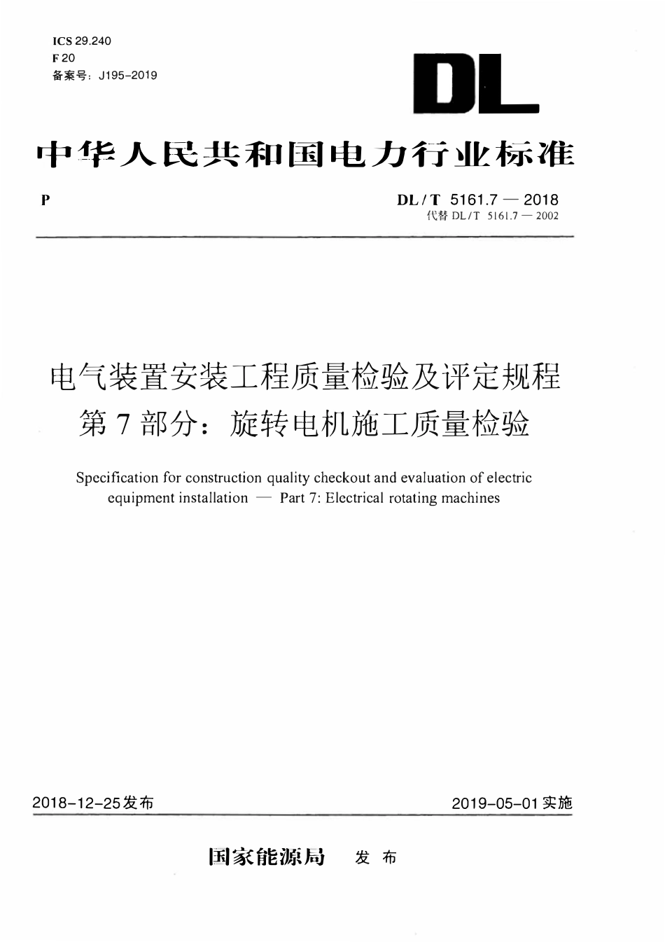 DLT5161.7-2018 电气装置安装工程质量检验及评定规程 第7部分： 旋转电机施工质量检验.pdf_第1页