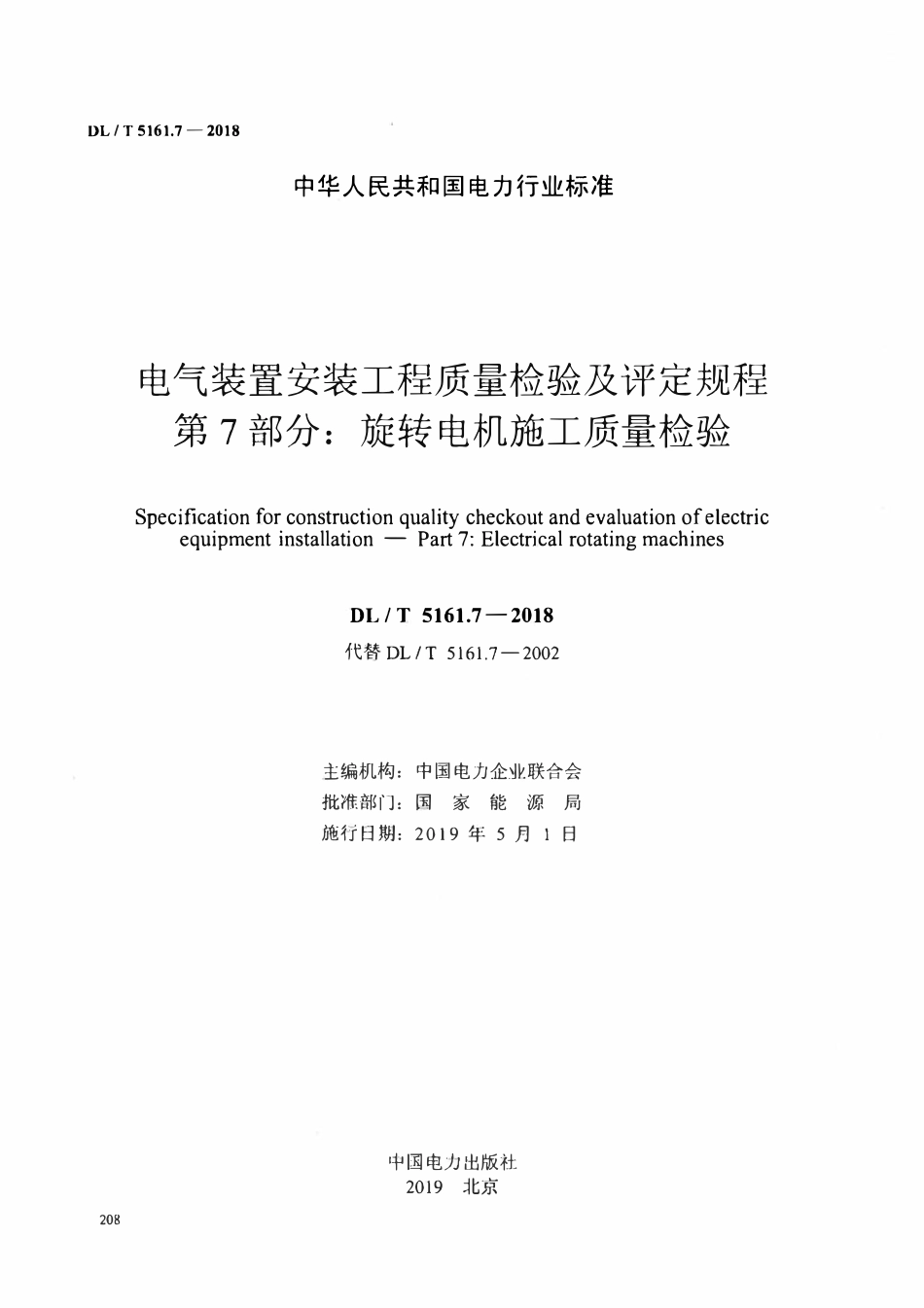 DLT5161.7-2018 电气装置安装工程质量检验及评定规程 第7部分： 旋转电机施工质量检验.pdf_第2页