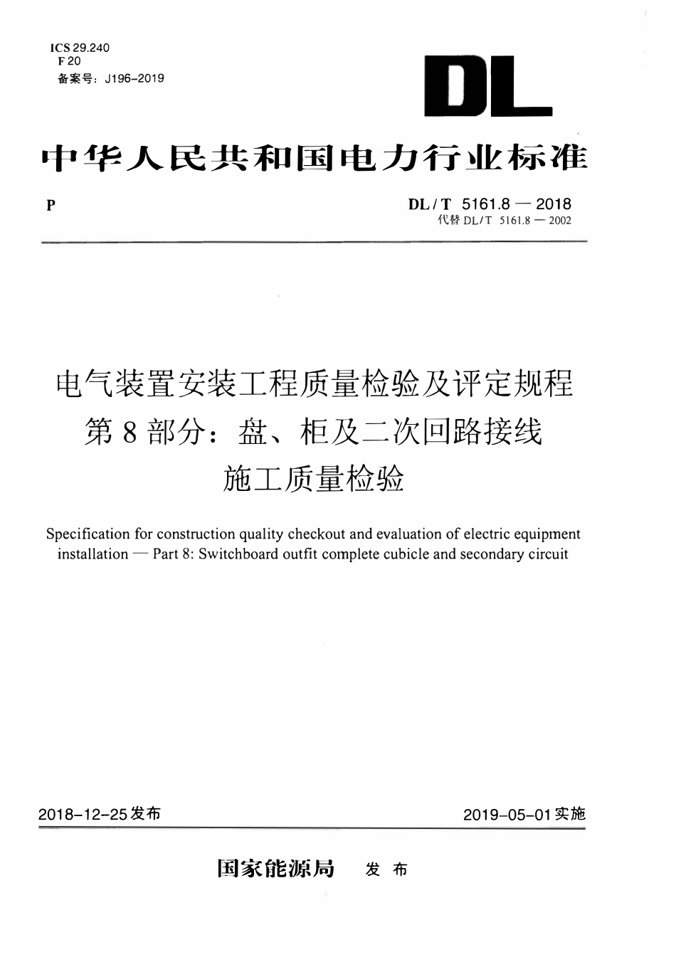 DLT5161.8-2018 电气装置安装工程质量检验及评定规程 第8部分： 盘、柜及二次回路接线施工质量检验.pdf_第1页