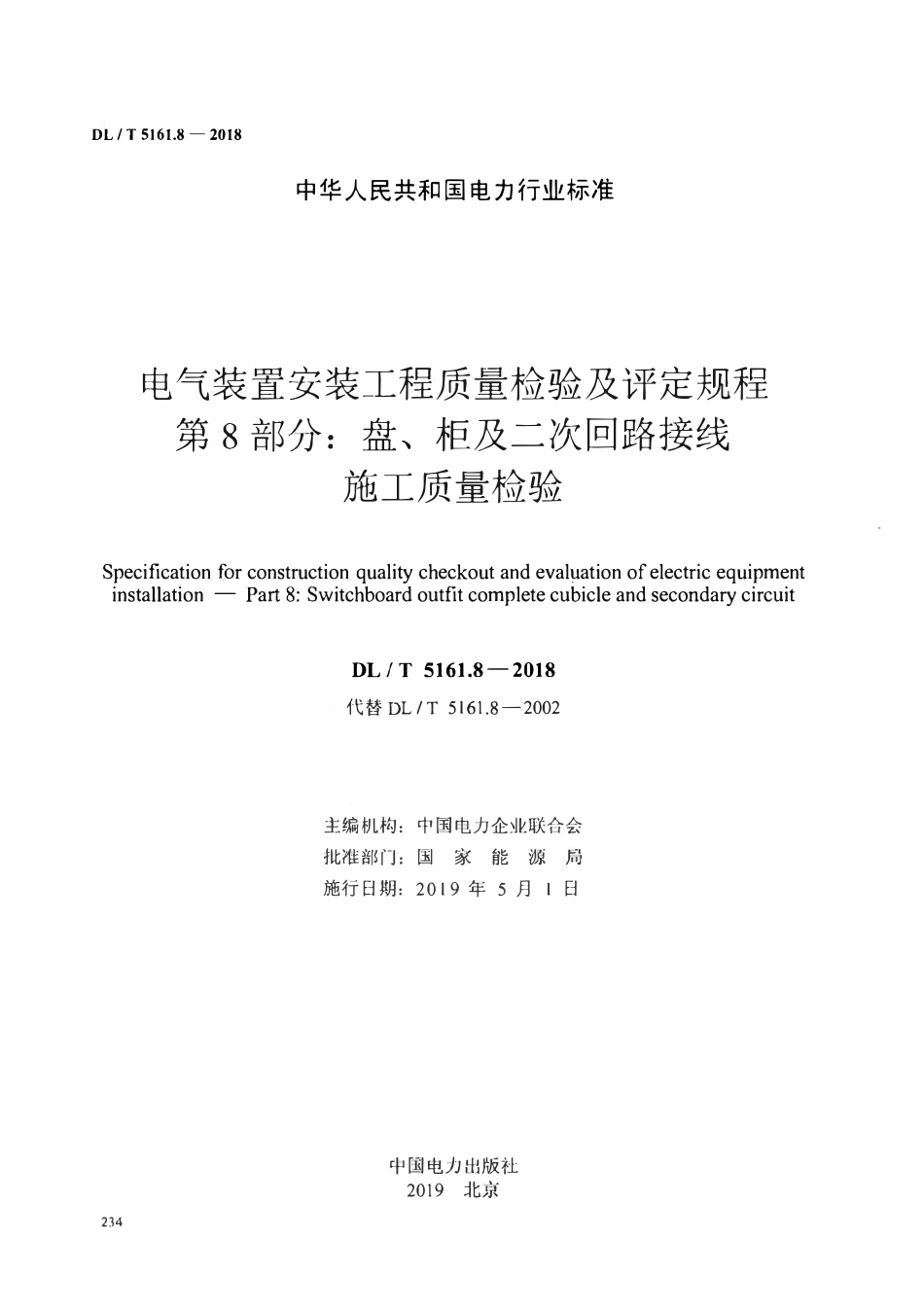 DLT5161.8-2018 电气装置安装工程质量检验及评定规程 第8部分： 盘、柜及二次回路接线施工质量检验.pdf_第2页