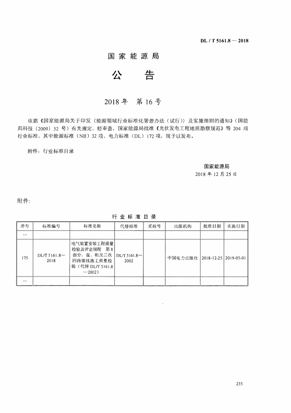 DLT5161.8-2018 电气装置安装工程质量检验及评定规程 第8部分： 盘、柜及二次回路接线施工质量检验.pdf_第3页