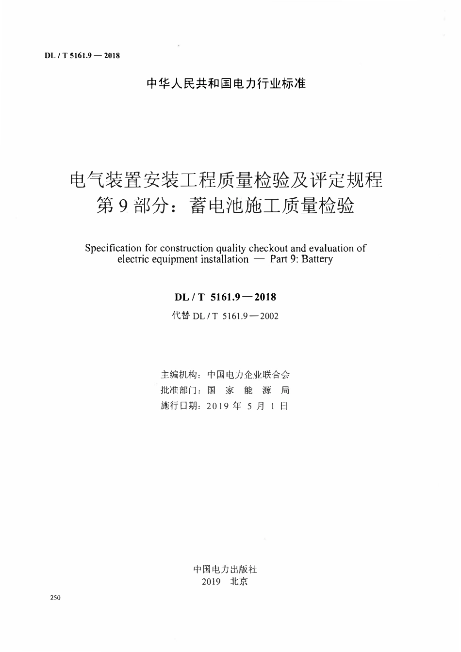 DLT5161.9-2018 电气装置安装工程质量检验及评定规程 第9部分： 蓄电池施工质量检验.pdf_第2页