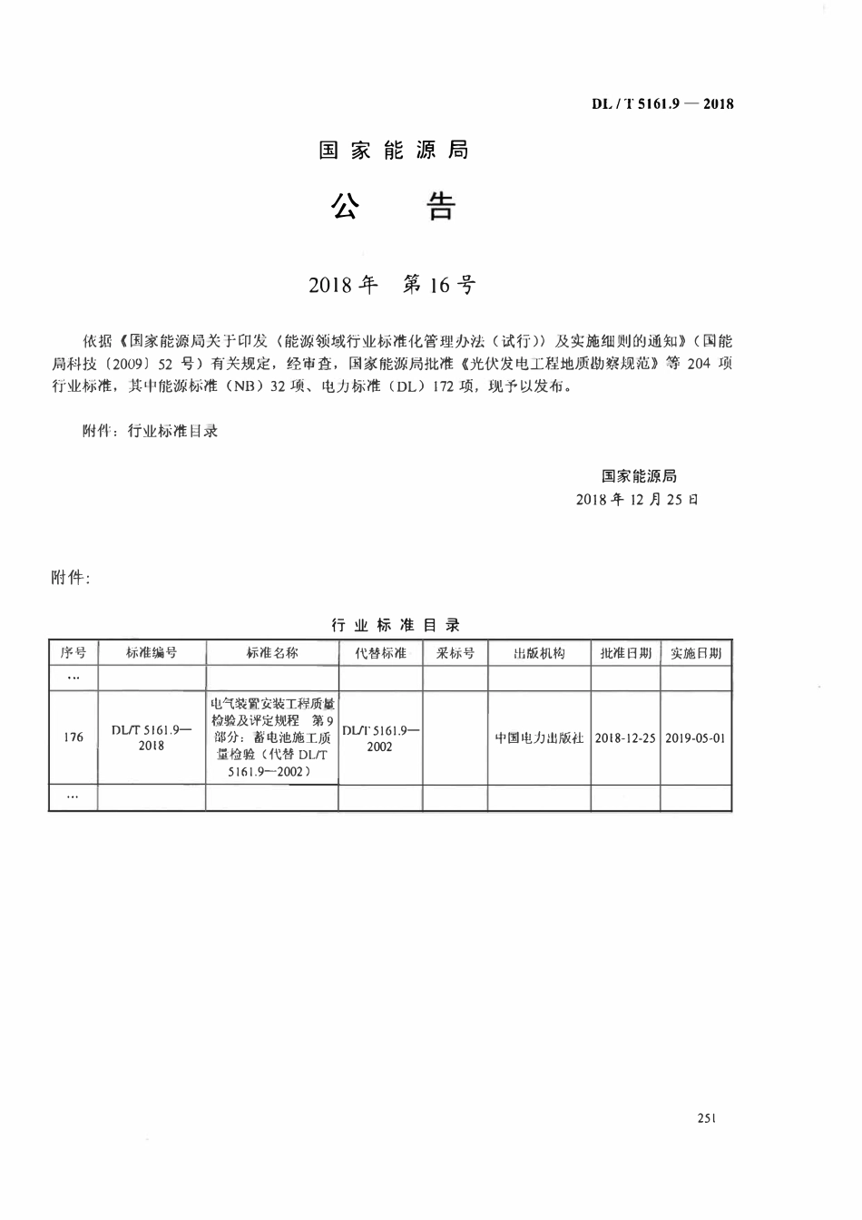 DLT5161.9-2018 电气装置安装工程质量检验及评定规程 第9部分： 蓄电池施工质量检验.pdf_第3页