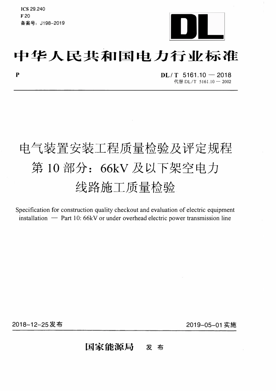 DLT5161.10-2018 电气装置安装工程质量检验及评定规程 第10部分:66kV及以下架空电力线路施工质量检验.pdf_第1页