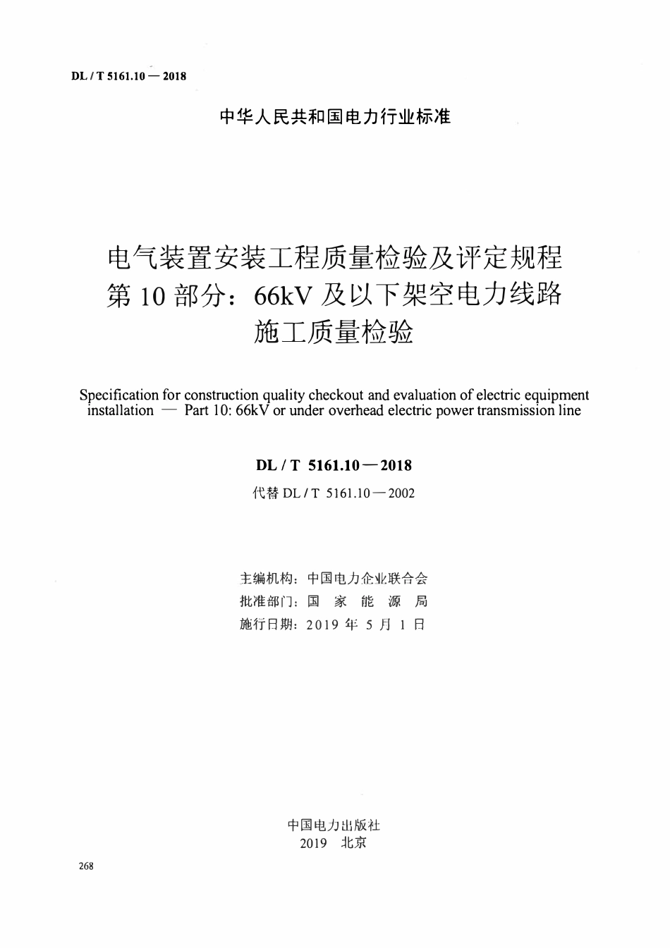 DLT5161.10-2018 电气装置安装工程质量检验及评定规程 第10部分:66kV及以下架空电力线路施工质量检验.pdf_第2页