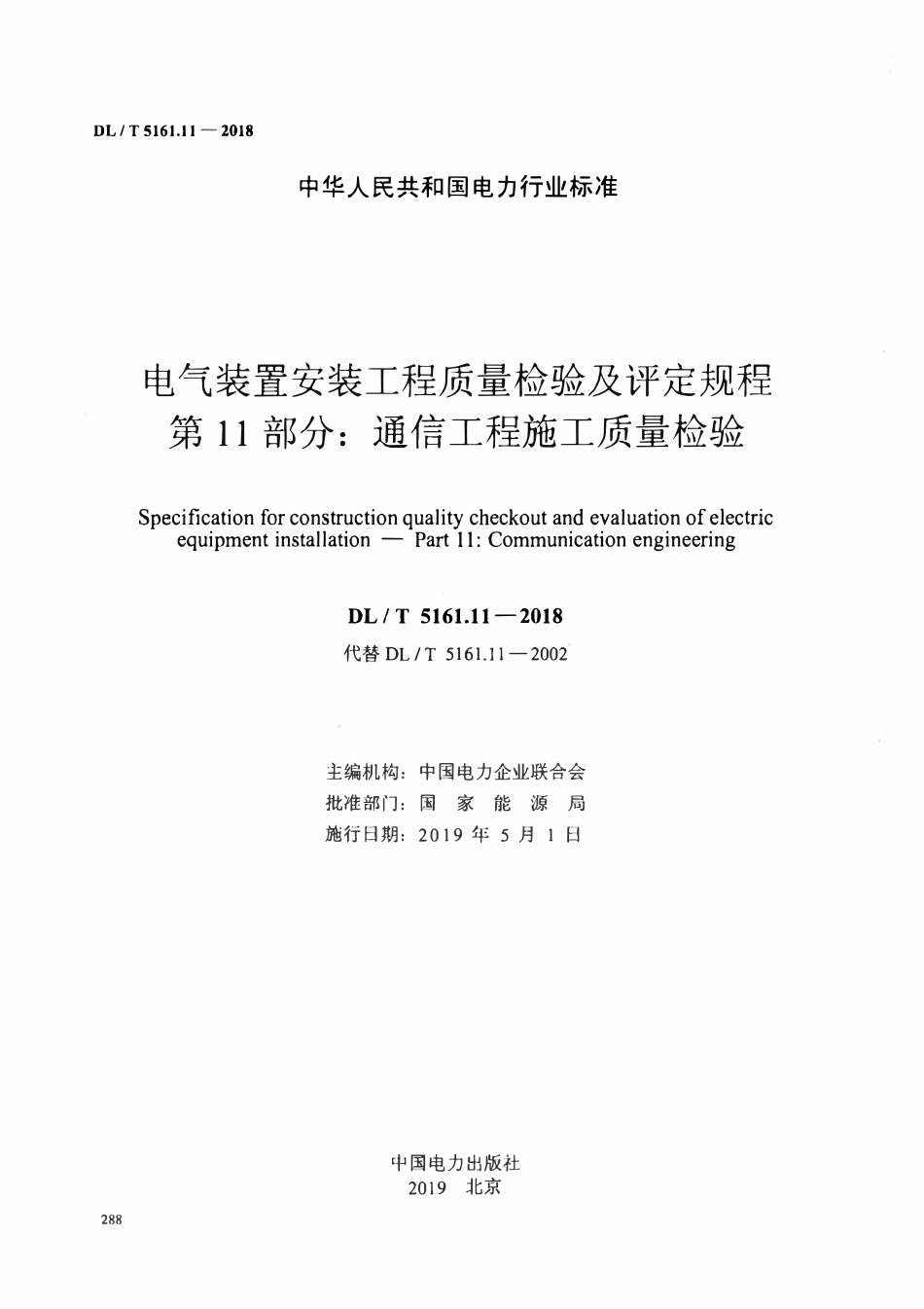 DLT5161.11-2018 电气装置安装工程质量检验及评定规程 第11部分： 通信工程施工质量检验.pdf_第2页