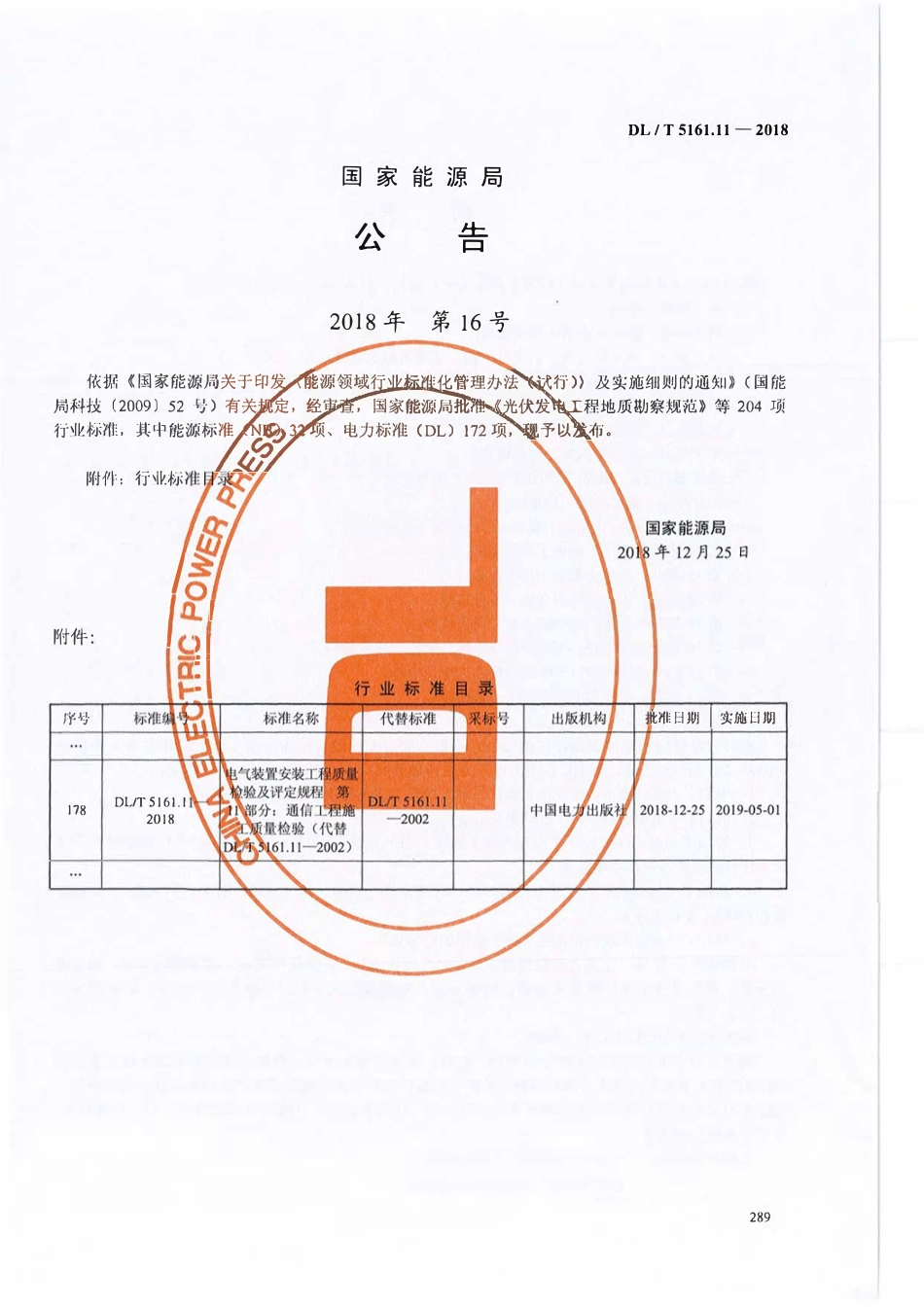 DLT5161.11-2018 电气装置安装工程质量检验及评定规程 第11部分： 通信工程施工质量检验.pdf_第3页