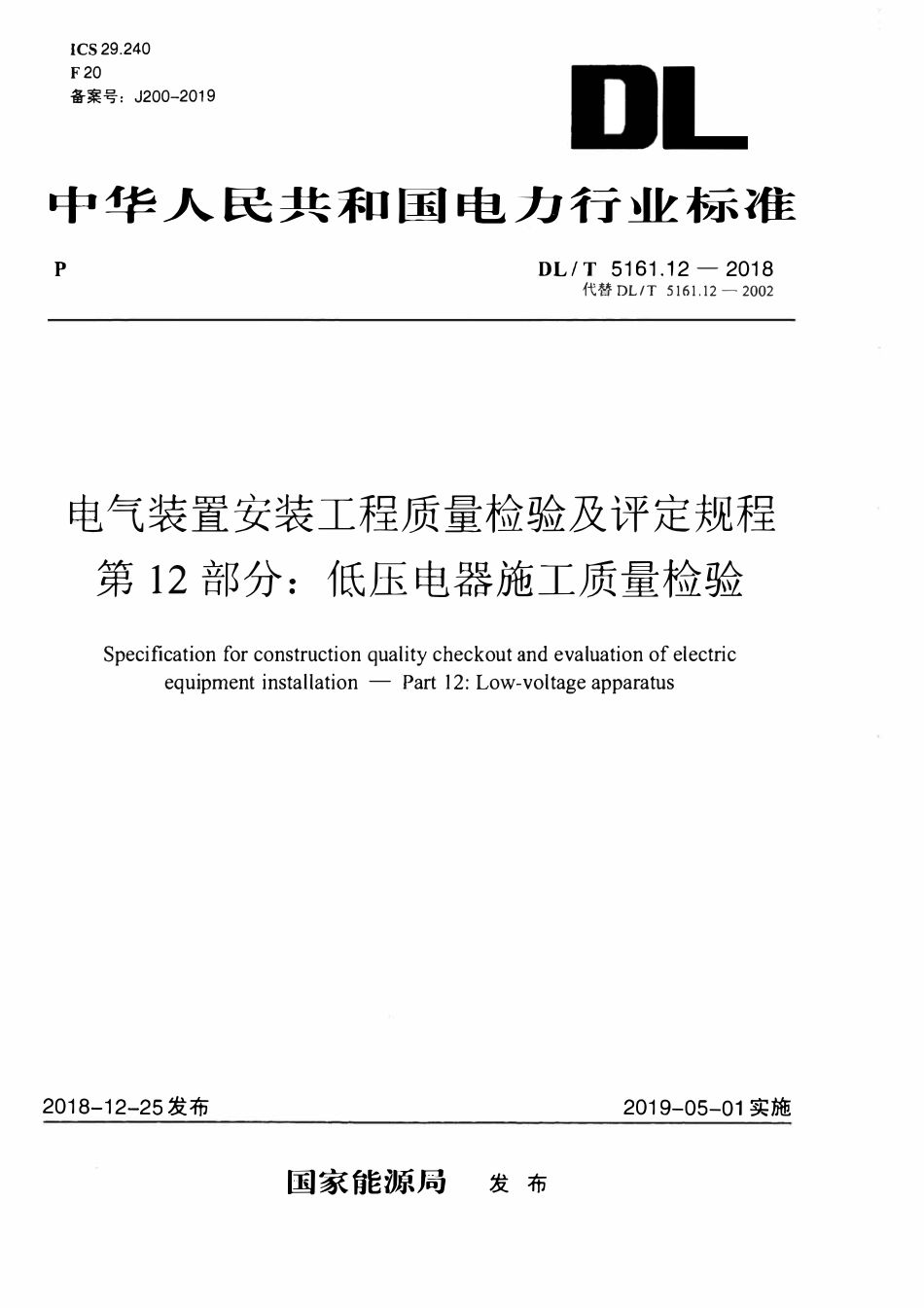 DLT5161.12-2018 电气装置安装工程质量检验及评定规程 第12部分: 低压电器施工质量检验.pdf_第1页