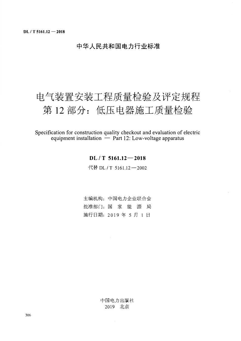 DLT5161.12-2018 电气装置安装工程质量检验及评定规程 第12部分: 低压电器施工质量检验.pdf_第2页