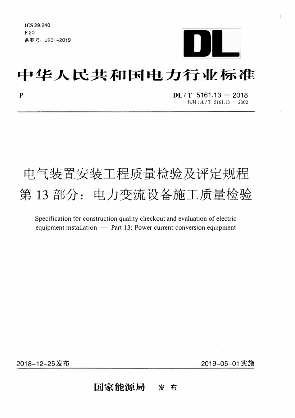 DLT5161.13-2018 电气装置安装工程质量检验及评定规程 第13部分： 电力变流设备施工质量检验.pdf_第1页