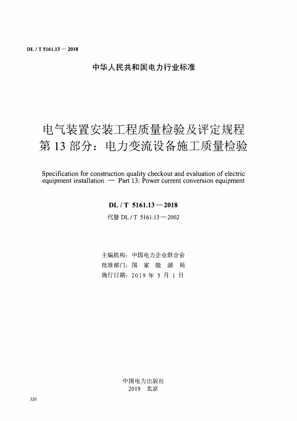 DLT5161.13-2018 电气装置安装工程质量检验及评定规程 第13部分： 电力变流设备施工质量检验.pdf_第2页