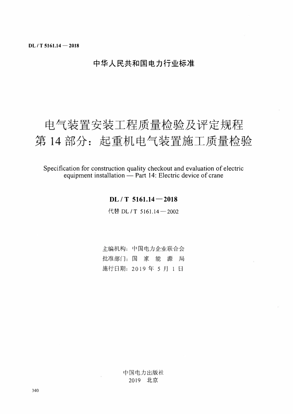 DLT5161.14-2018 电气装置安装工程质量检验及评定规程 第14部分:起重机电气装置施工质量检验.pdf_第2页