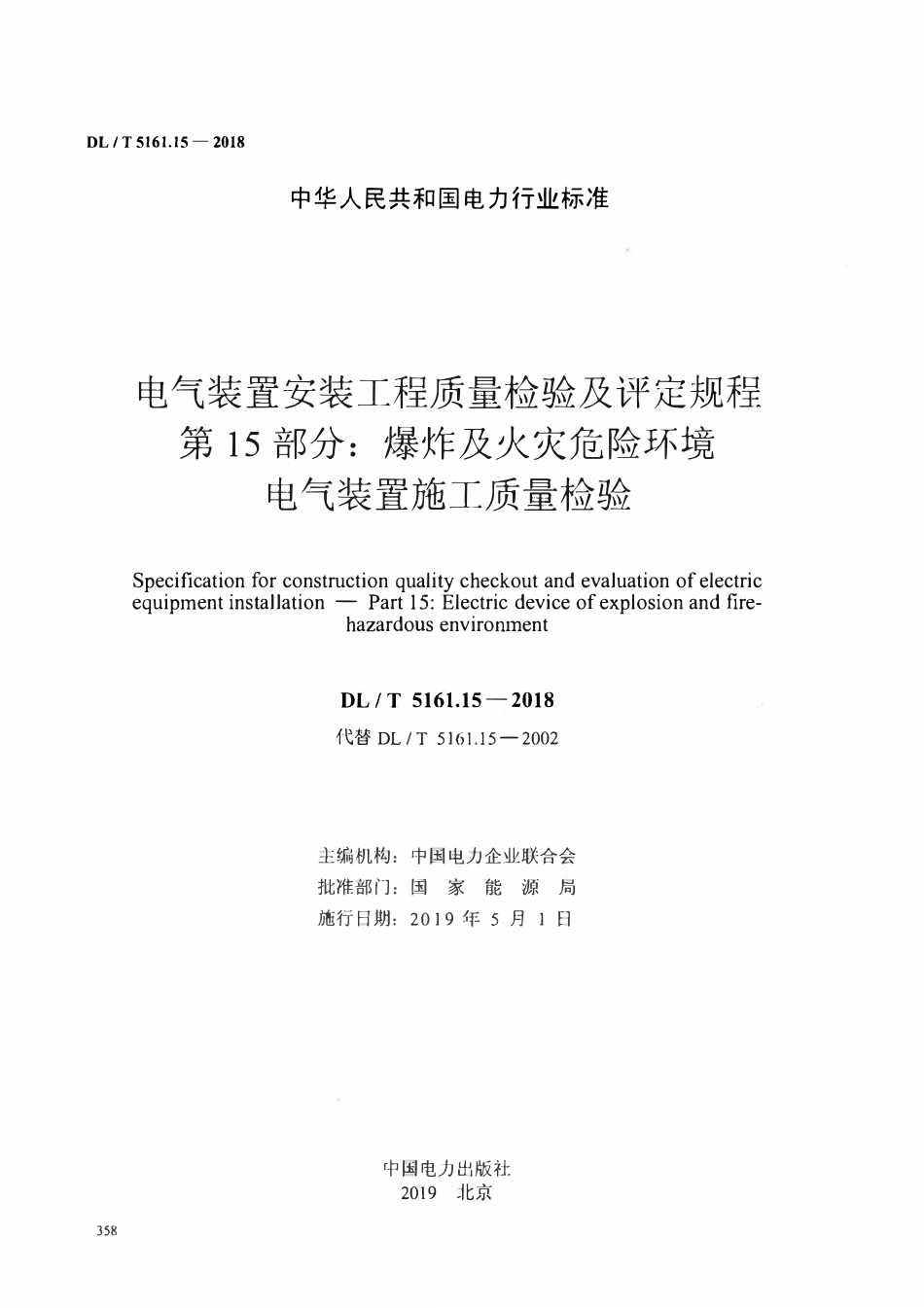 DLT5161.15-2018 电气装置安装工程质量检验及评定规程 第15部分： 爆炸及火灾危险环境电气装置施工质量检验.pdf_第2页