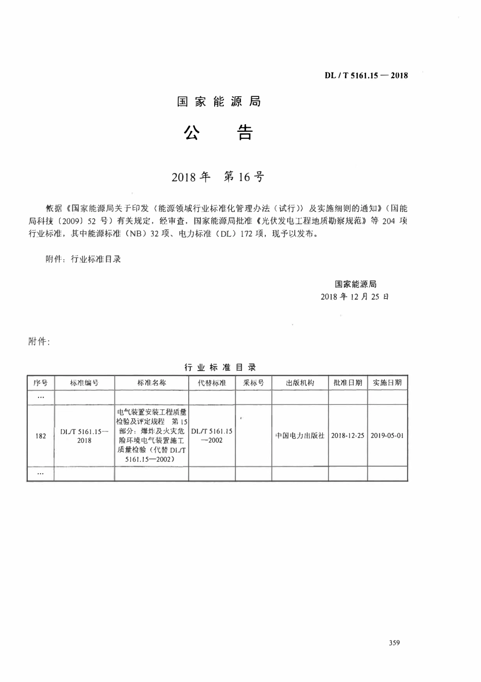 DLT5161.15-2018 电气装置安装工程质量检验及评定规程 第15部分： 爆炸及火灾危险环境电气装置施工质量检验.pdf_第3页