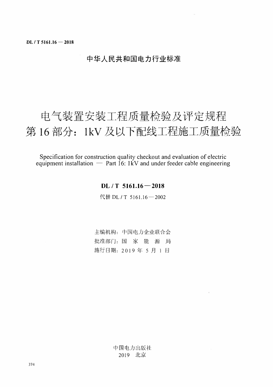 DLT5161.16-2018 电气装置安装工程质量检验及评定规程 第16部分：lkV及以下配线工程施工质量检验.pdf_第2页