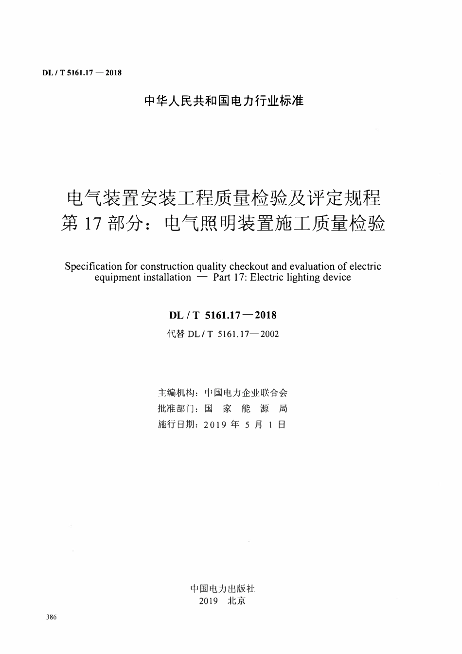 DLT5161.17-2018 电气装置安装工程质量检验及评定规程 第17部分： 电气照明装置施工质量检验.pdf_第2页