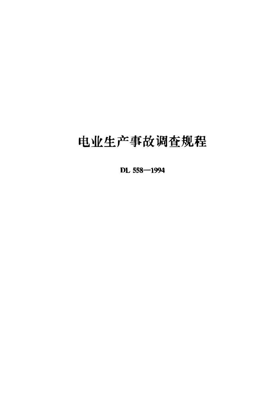 DL558-1994 电业生产事故调查规程.pdf_第1页