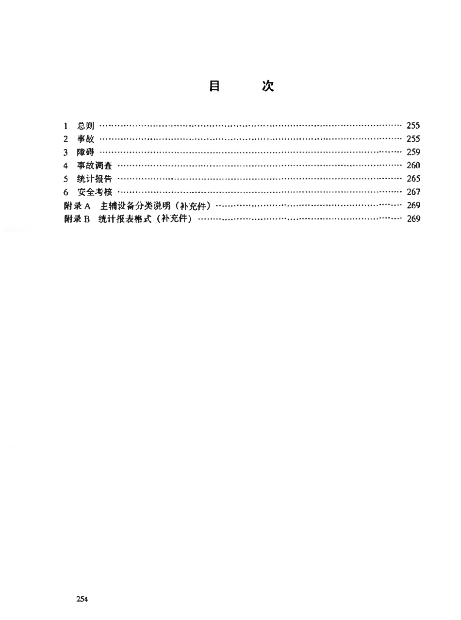 DL558-1994 电业生产事故调查规程.pdf_第2页