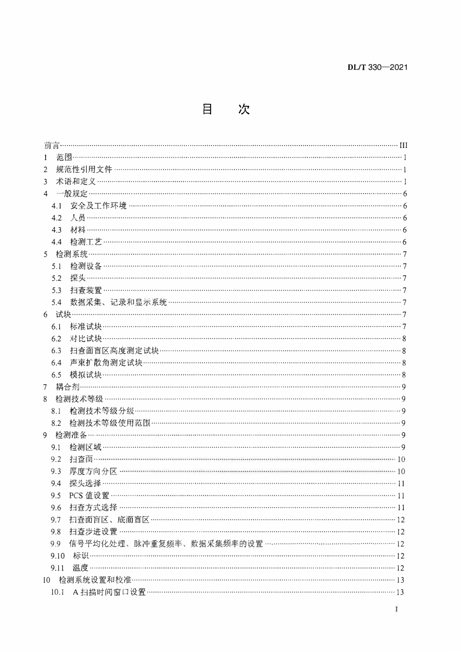 DLT330-2021 水电水利工程金属结构及设备焊接接头衍射时差法超声检测.pdf_第2页