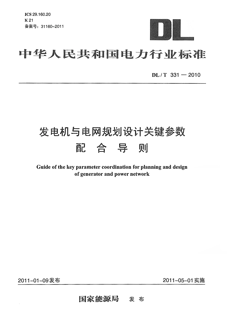 DLT331-2010 发电机与电网规划设计关键参数配合导则.pdf_第1页
