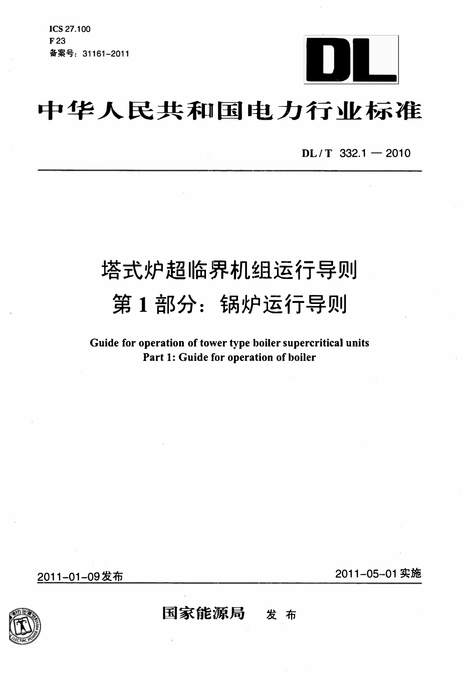 DLT332.1-2010 塔式炉超临界机组运行导则 第1部分：锅炉运行导则.pdf_第1页