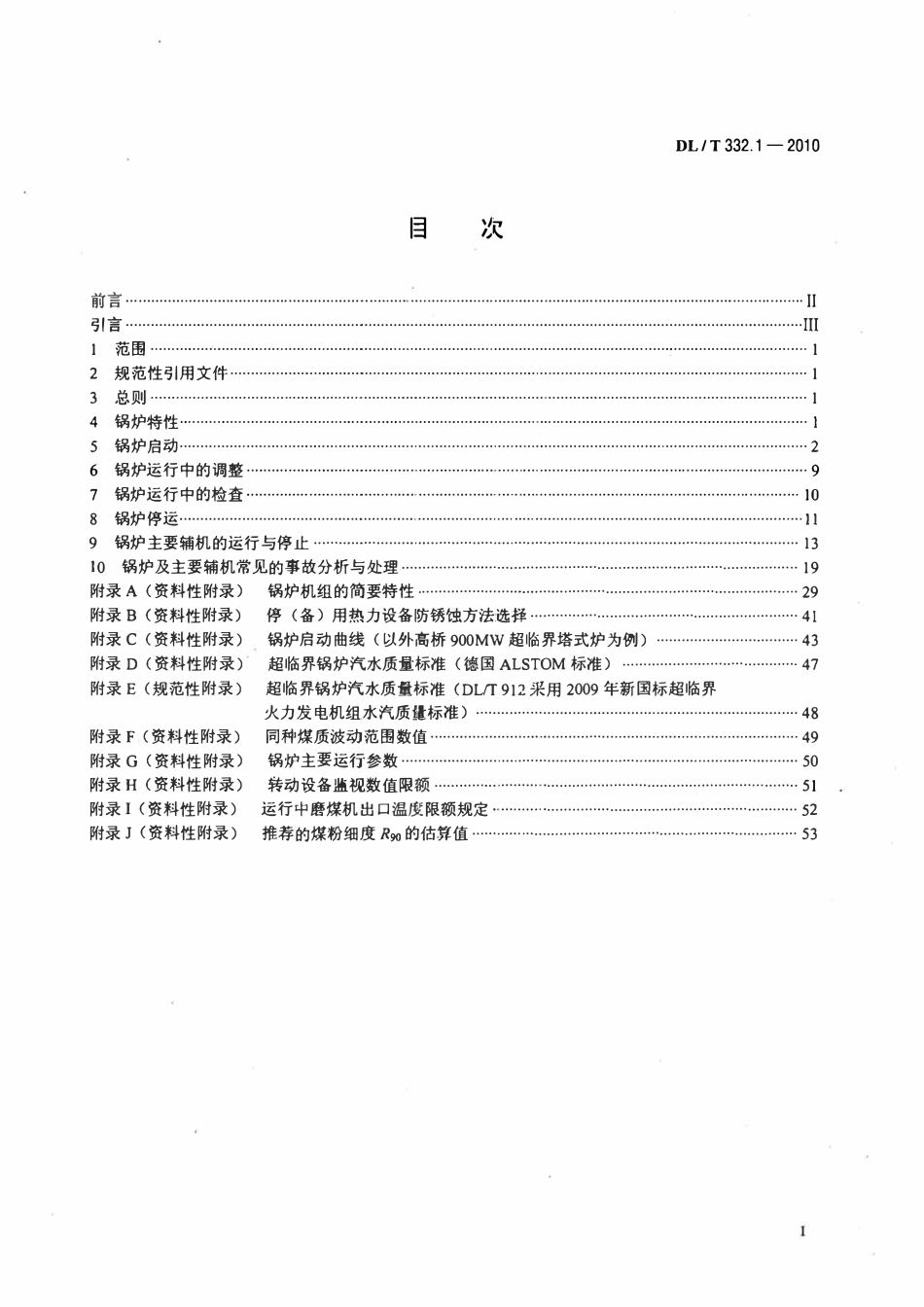 DLT332.1-2010 塔式炉超临界机组运行导则 第1部分：锅炉运行导则.pdf_第2页