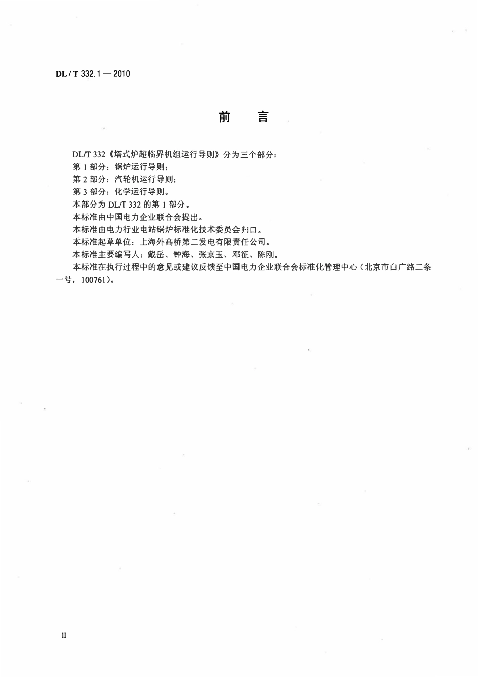 DLT332.1-2010 塔式炉超临界机组运行导则 第1部分：锅炉运行导则.pdf_第3页