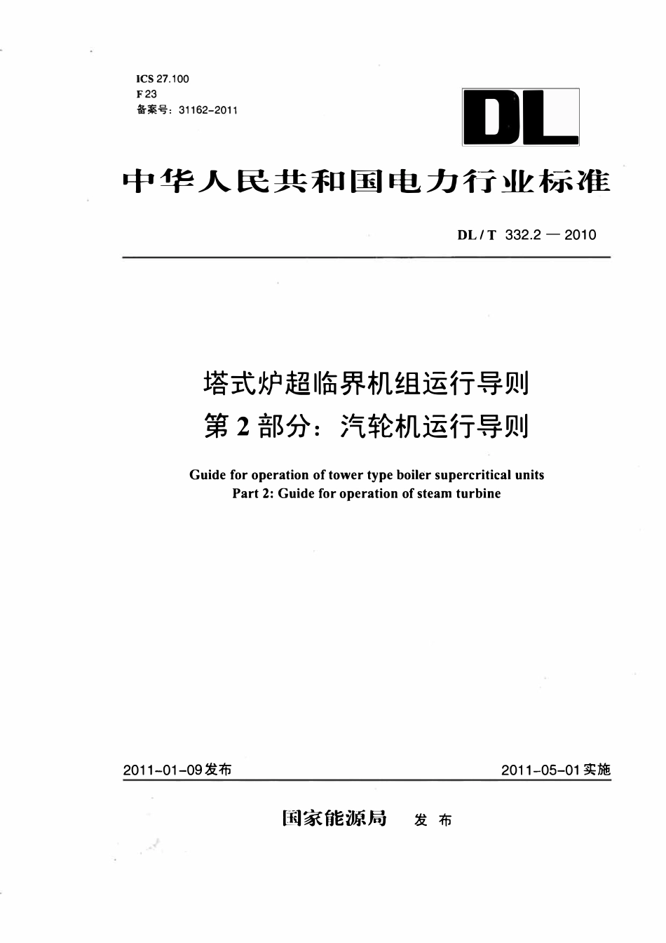 DLT332.2-2010 塔式炉超临界机组运行导则 第2部分：汽轮机运行导则.pdf_第1页