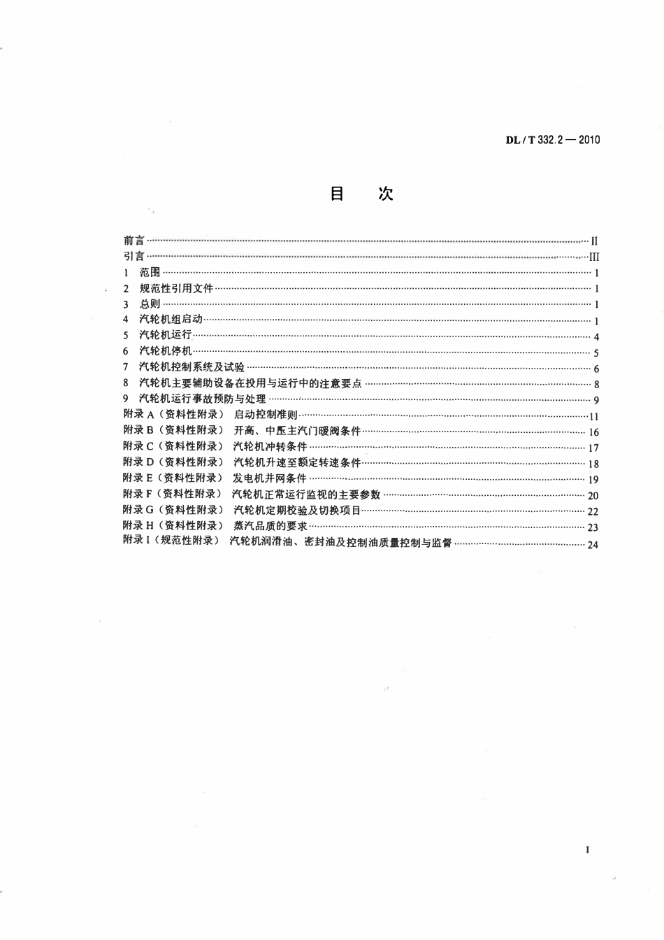 DLT332.2-2010 塔式炉超临界机组运行导则 第2部分：汽轮机运行导则.pdf_第2页