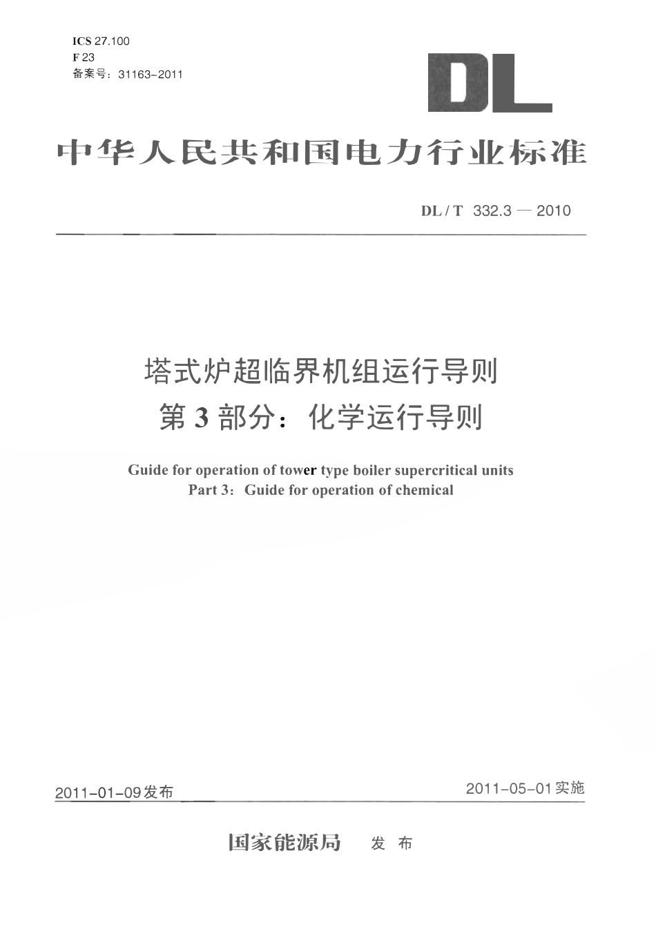DLT332.3-2010 塔式炉超临界机组运行导则 第3部分 化学运行导则.pdf_第1页