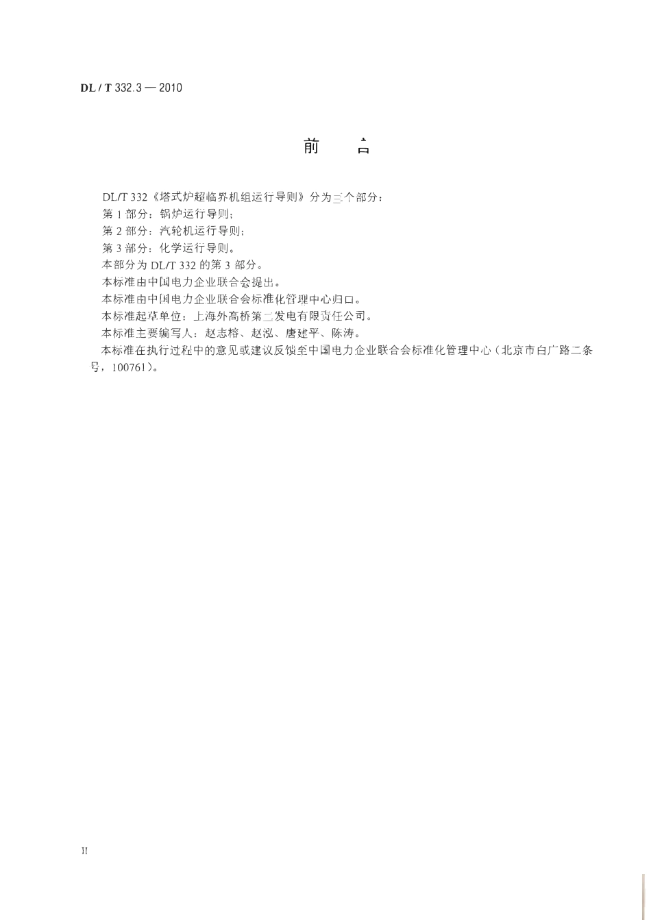 DLT332.3-2010 塔式炉超临界机组运行导则 第3部分 化学运行导则.pdf_第3页