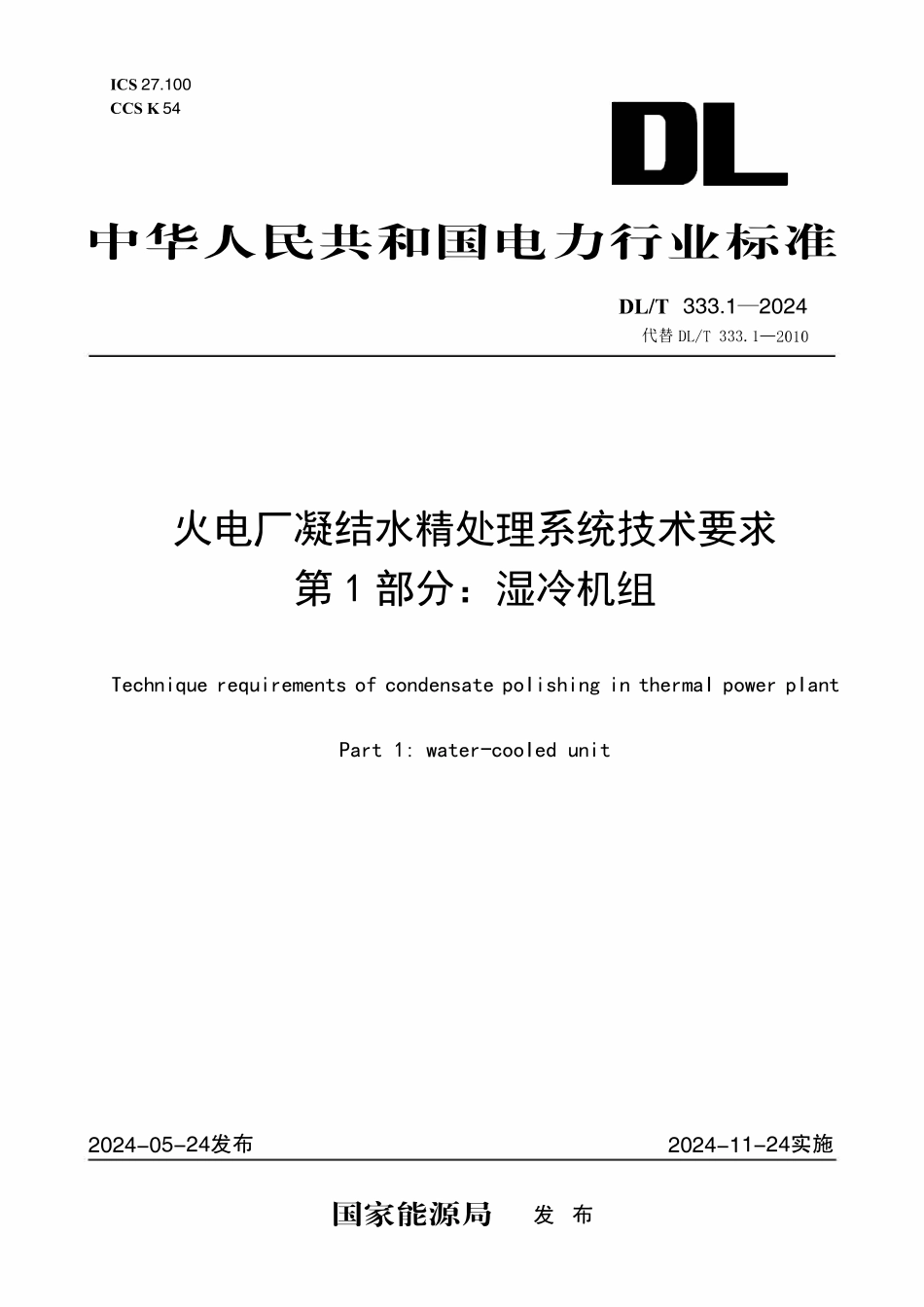 DLT333.1-2024 火电厂凝结水精处理系统技术要求 第1部分：湿冷机组.pdf_第1页