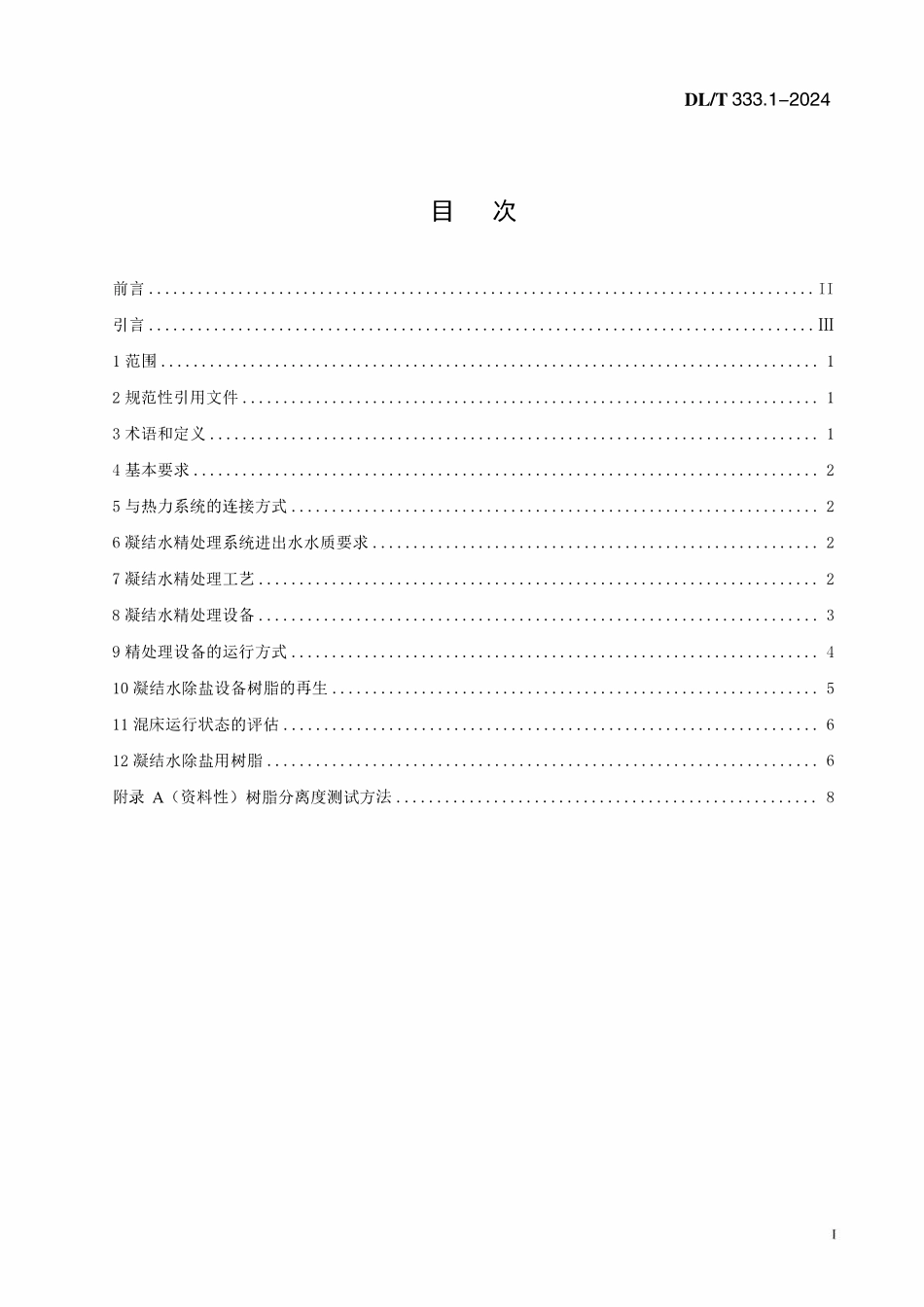DLT333.1-2024 火电厂凝结水精处理系统技术要求 第1部分：湿冷机组.pdf_第2页