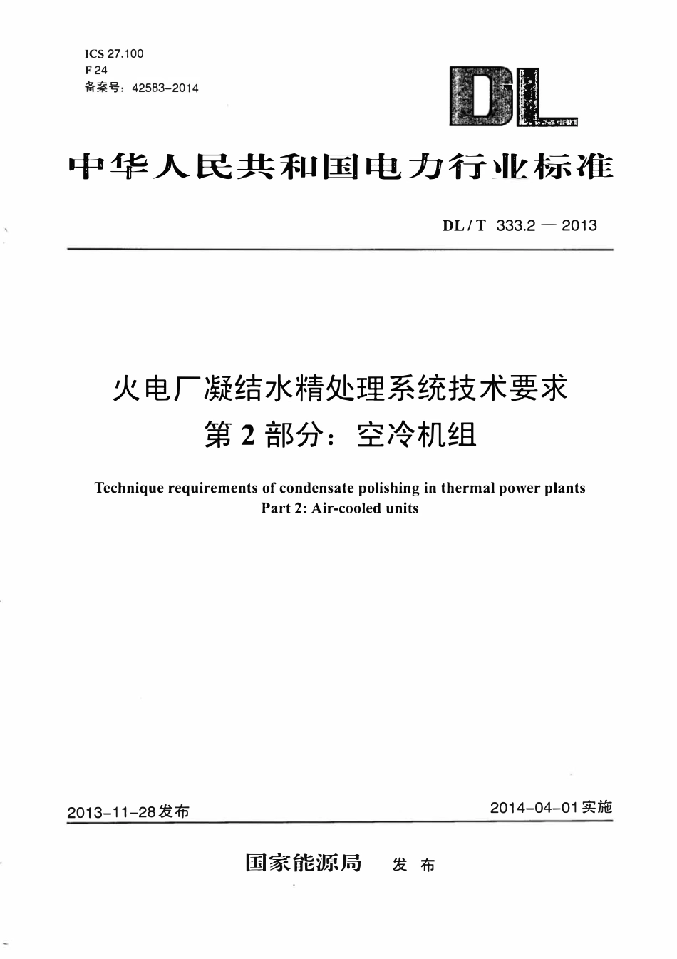 DLT333.2-2013 火电厂凝结水精处理系统技术要求 第2部分：空冷机组.pdf_第1页
