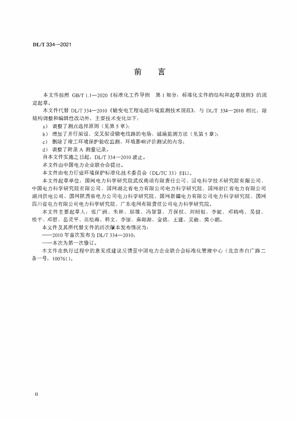 DLT334-2021 输变电工程电磁环境监测技术规范.pdf_第3页