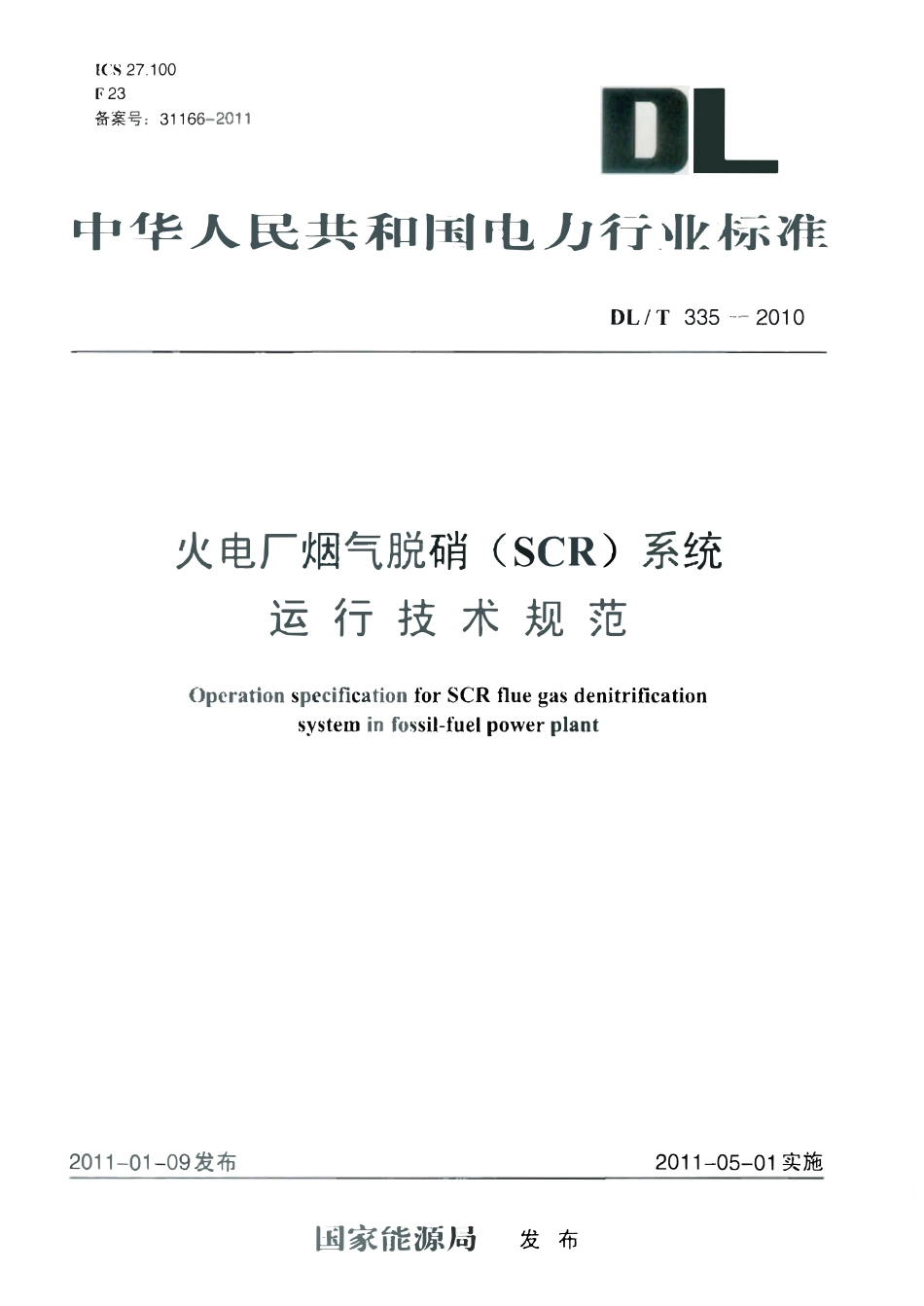 DLT335-2010 火电厂烟气脱硝(SCR)系统运行技术规范.pdf_第1页