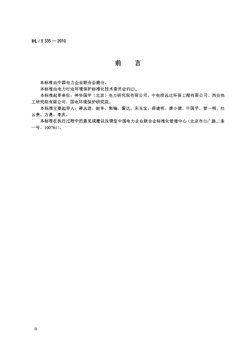 DLT335-2010 火电厂烟气脱硝(SCR)系统运行技术规范.pdf_第3页