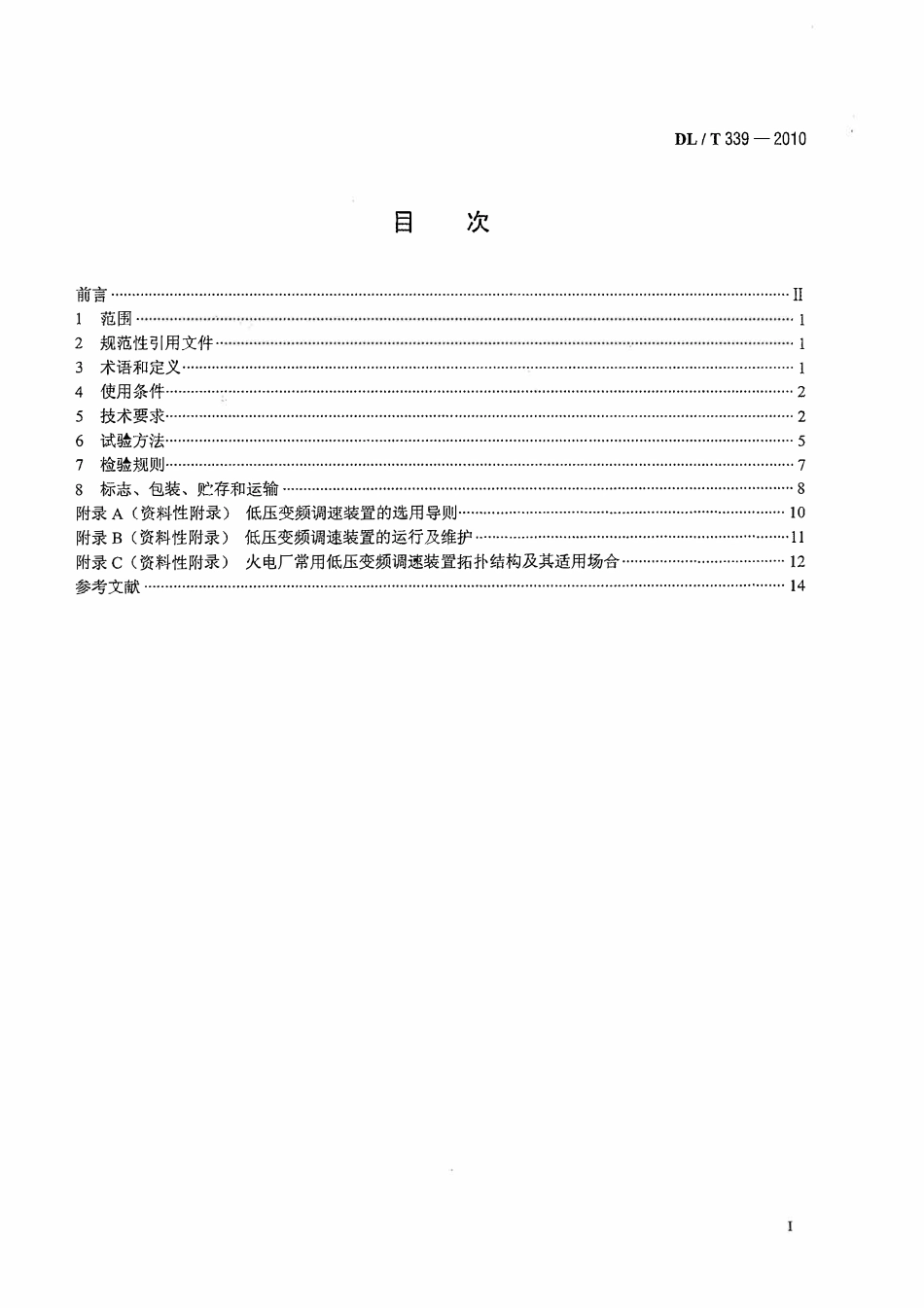 DLT339-2010 低压变频调速装置技术条件.pdf_第2页