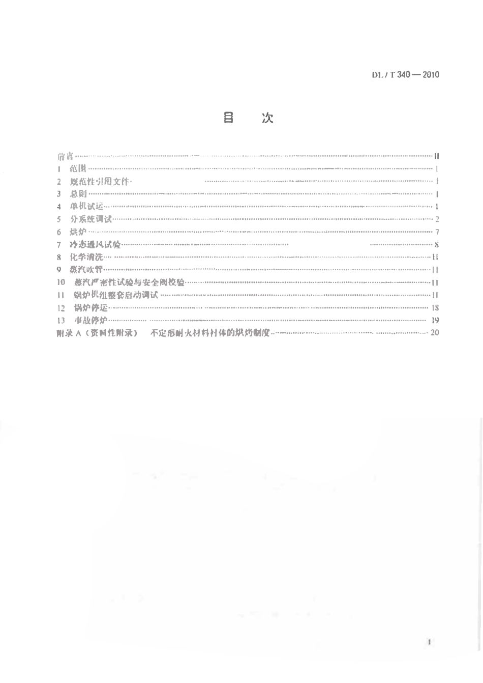 DLT340-2010 循环流化床锅炉启动调试导则.pdf_第2页